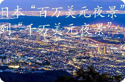 晋中日本“百万美元夜景”到“千万美元夜景”