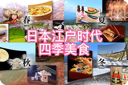 晋中日本江户时代的四季美食